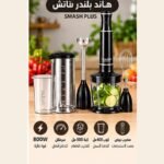هاند بلندر تاتش 600 وات
